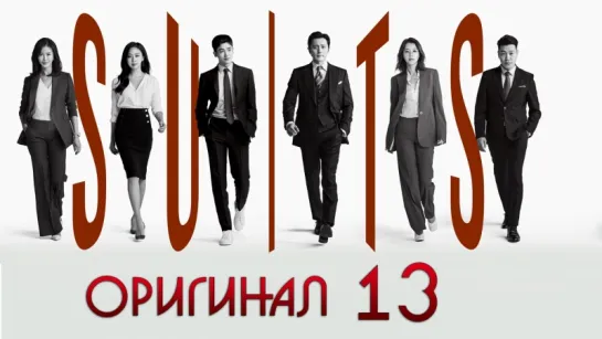 Форс-мажоры / Suits - 13 / 16 (оригинал без перевода)