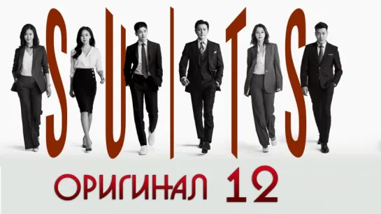 Форс-мажоры / Suits - 12 / 16 (оригинал без перевода)