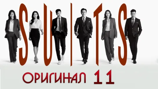 Форс-мажоры / Suits - 11 / 16 (оригинал без перевода)