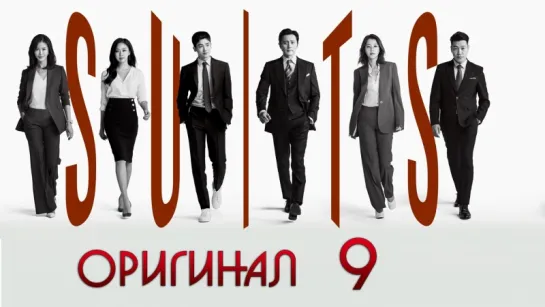 Форс-мажоры / Suits - 9 / 16 (оригинал без перевода)