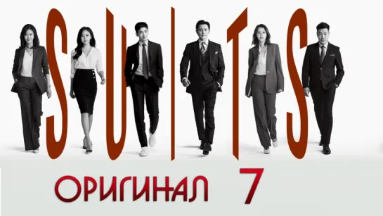 Форс-мажоры / Suits - 7 / 16 (оригинал без перевода)