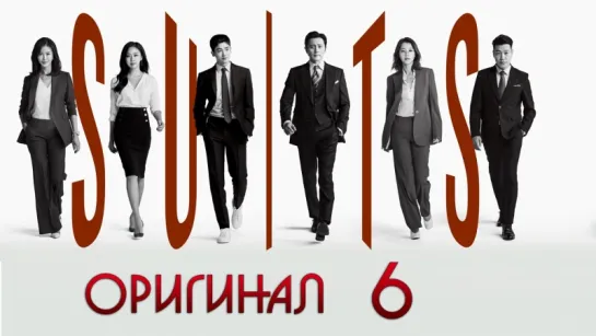 Форс-мажоры / Suits - 6 / 16 (оригинал без перевода)