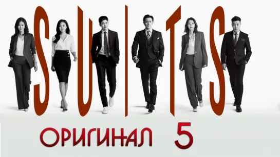 Форс-мажоры / Suits - 5 / 16 (оригинал без перевода)