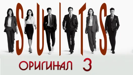 Форс-мажоры / Suits - 3 / 16 (оригинал без перевода)