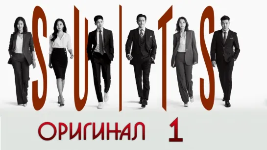 Форс-мажоры / Suits - 1 / 16 (оригинал без перевода)