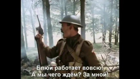 Бойцы АНЗАК / АНЗАКи / Армейский корпус / Anzacs (1985). Атака немцев на позиции австралийцев в лесу. Апрель 1918 года.