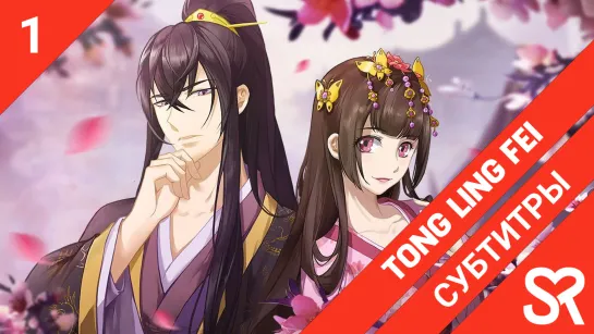 [субтитры | 1 серия] Tong Ling Fei / Принцесса-медиум | by BakaUsagi & Bergama & Pshenica | SovetRomantica