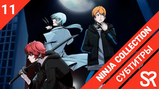 [субтитры | 11 серия] Ninja Collection / Коллекция ниндзя | by vilevongo & Zefir | SovetRomantica