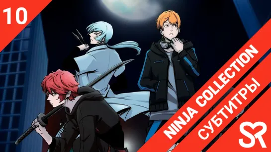 [субтитры | 10 серия] Ninja Collection / Коллекция ниндзя | by vilevongo & Zefir | SovetRomantica