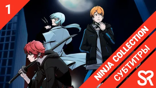 [субтитры | 1 серия] Ninja Collection / Коллекция ниндзя | by vilevongo & Zefir | SovetRomantica