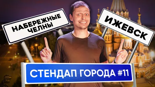 Стендап Города #11 | Виктор Комаров | Ижевск, Набережные Челны