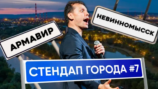 Стендап Города #7 | Виктор Комаров | Армавир, Невинномысск