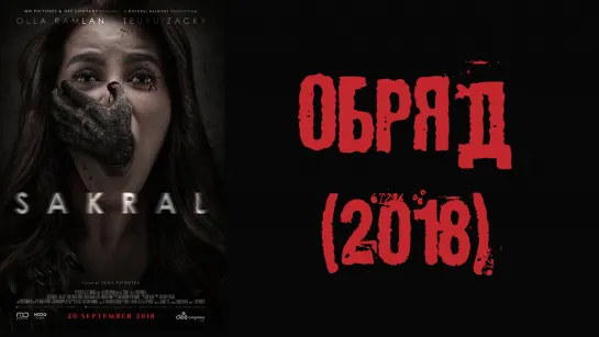 Обряд  (2018)