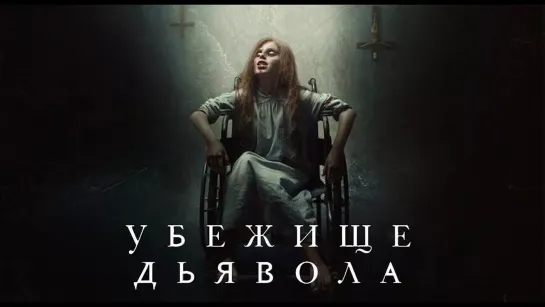 Убежище дьявола (2018)