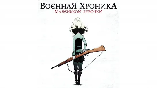 Военная Хроника Маленькой Девочки (2019)