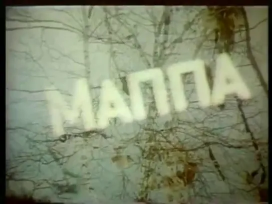 Мааппа / Маппа (1986) реж. Алексей Романов