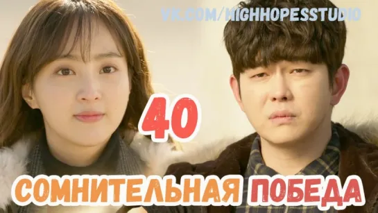 Сомнительная победа 40/40 END [ОЗВУЧКА HighHopes]