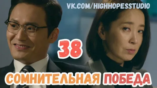 Сомнительная победа 38/40 [ОЗВУЧКА HighHopes]