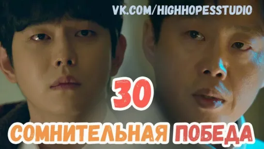 Сомнительная победа 30/40 [ОЗВУЧКА HighHopes]