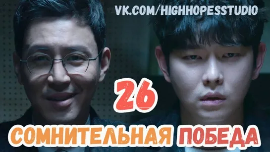 Сомнительная победа 26/40 [ОЗВУЧКА HighHopes]