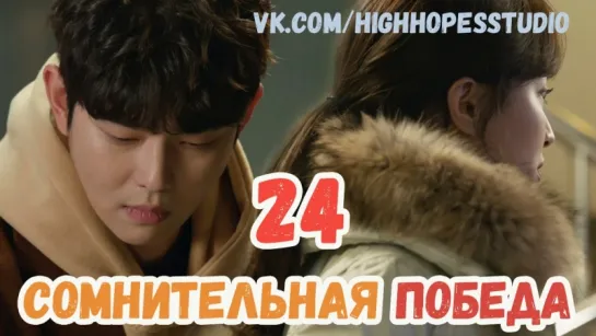 Сомнительная победа 24/40 [ОЗВУЧКА HighHopes]