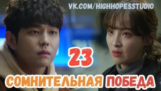 Сомнительная победа 23/40 [ОЗВУЧКА HighHopes]