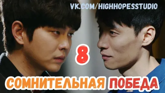 Сомнительная победа 08/40 [ОЗВУЧКА HighHopes]