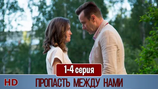 Пpoпacть мeждy нaми 1-4 серия (2020) HD