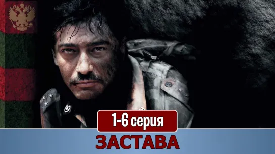 Зacтaвa 1-6 серия