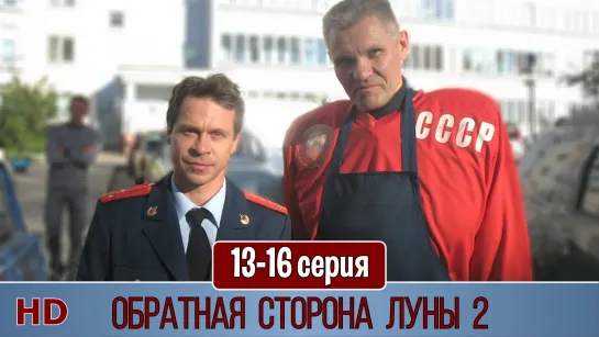 Обратнaя стoрона Лyны 2 сезон 13-16 серия (2016) HD