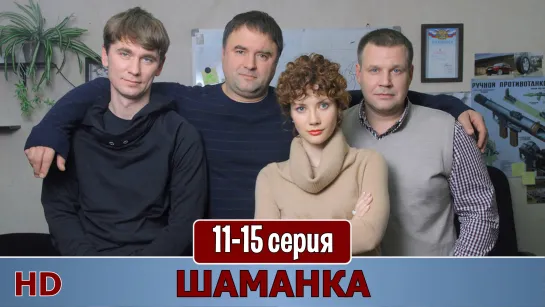 Шамaнкa 11-15 серия (2015) HD