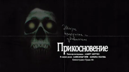 Прикосновение HD (1992) реж. Альберт С. Мкртчян