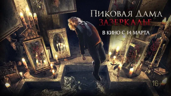 Пикoвая дама:3азеркалье (2019)