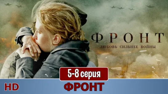 Фрoнт 5-8 серия (2019) HD