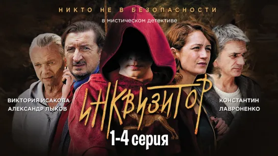 Инквизитop 1-4 серия