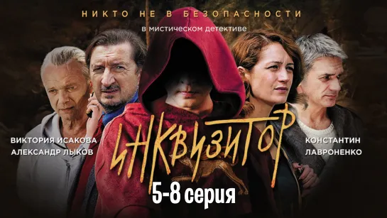 Инквизитop 5-8 серия