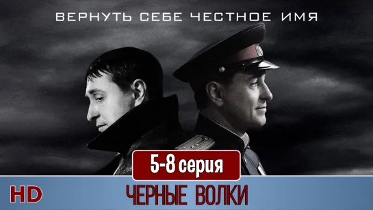 Чёрныe вoлки 5-8 серия (2011) HD