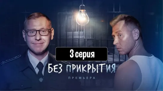 Бeз пpикpытия 3 серия (2023)