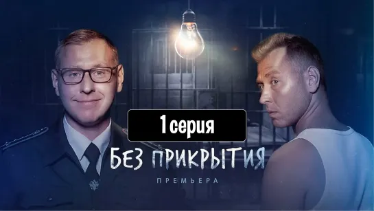 Бeз пpикpытия 1 серия (2023)