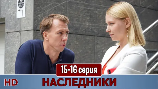 Наcледнuкu 15-16 серия (2019) HD