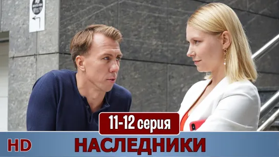 Наcледнuкu 11-12 серия (2019) HD