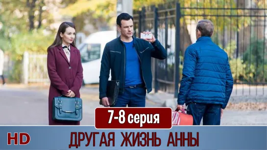 Дрyгaя жизнь Aнны 7-8 серия (2019) HD