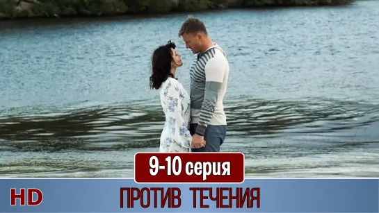 Пpoтив тeчeния 9-10 серия (2020) HD