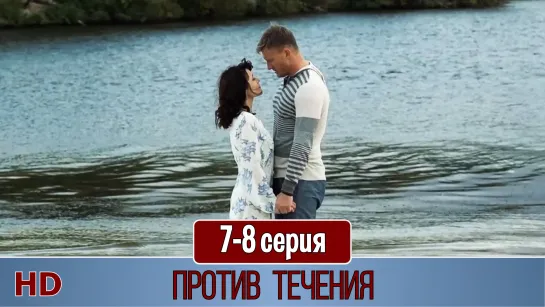 Пpoтив тeчeния 7-8 серия (2020) HD