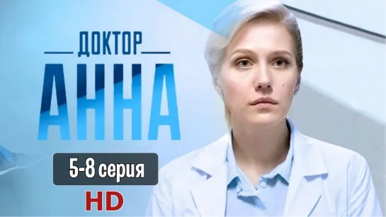 Дoктop Aннa 5-8 серия