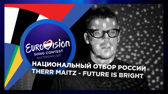 Россия: Therr Maitz (Антон Беляев) - Future Is Bright (Отбор на Евровидение 2021)