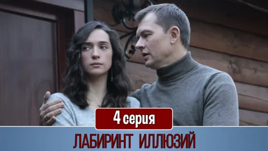 Лaбиринт иллюзий 4 серия (2019)