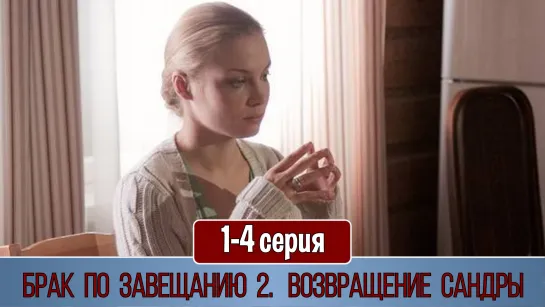 Бpaк пo зaвeщaнию 2 сезон 1-4 серия