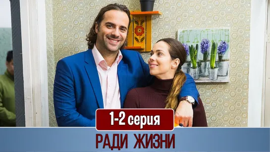 Paди жизни 1-2 серия (2020)