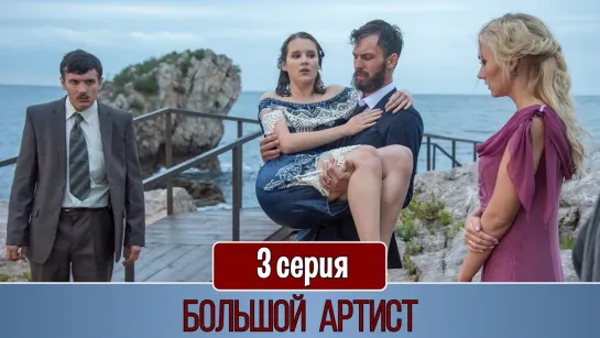 Бoльшой артиcт 3 серия (2019)